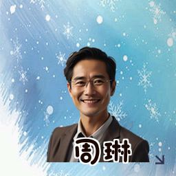 周琳