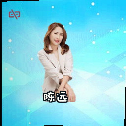 陈远