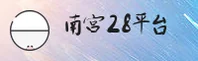 南宫28(NG28)官方网站 - 值得信赖的行业平台